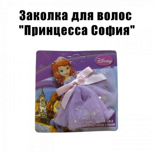 Заколка для волос Принцесса София Заколка для волос Принцесса София