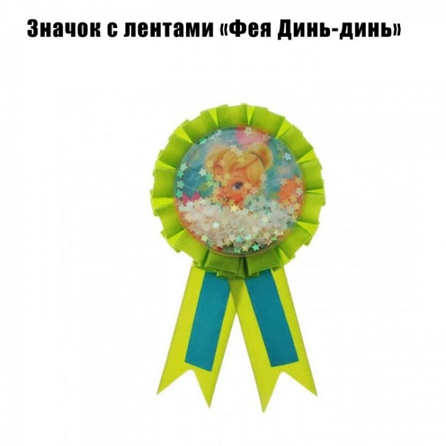 Значок с лентами «Фея Динь-динь» (1шт) Значок с лентами «Фея Динь-динь» (1шт)