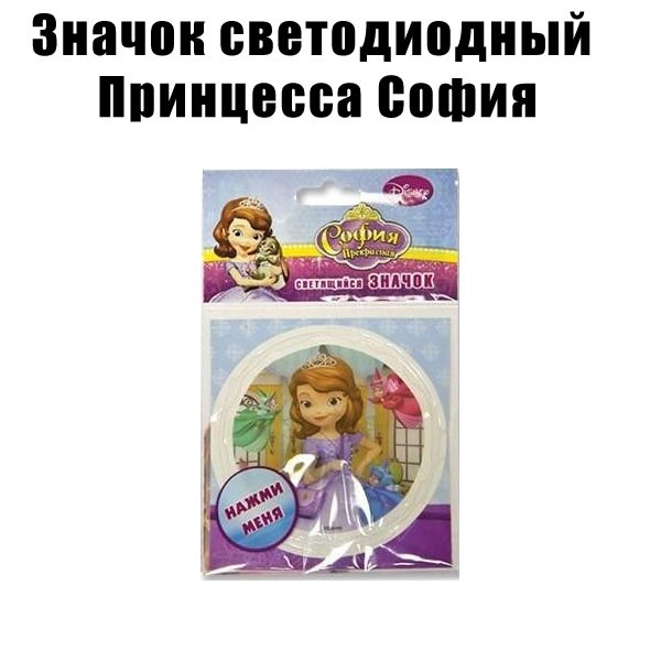 Значок светодиодный Принцесса София (1 шт) Значок светодиодный Принцесса София (1 шт)
