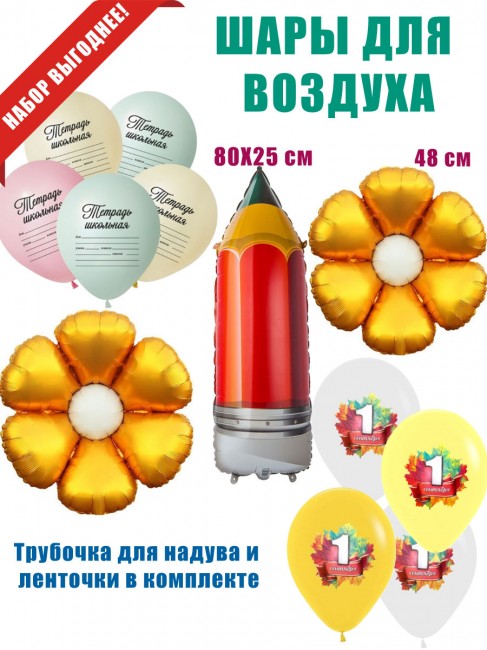 «1 Сентября» шары для воздуха «1 Сентября» шары для воздуха