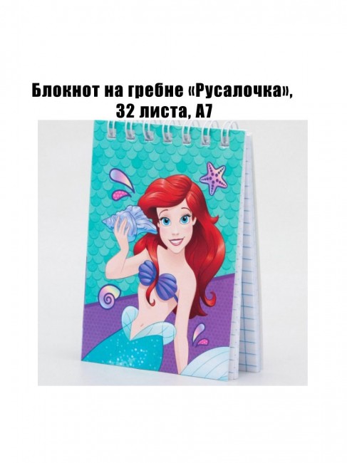Блокнот на гребне «Русалочка», 32 листа, А7 Блокнот на гребне «Русалочка», 32 листа, А7