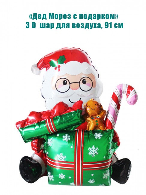 «Дед Мороз с подарком» 3 D шар для воздуха, 91 см «Дед Мороз с подарком» 3 D шар для воздуха, 91 см