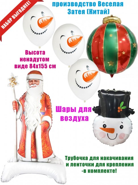 «Дед Мороз» шарики для воздуха «Дед Мороз» шарики для воздуха
