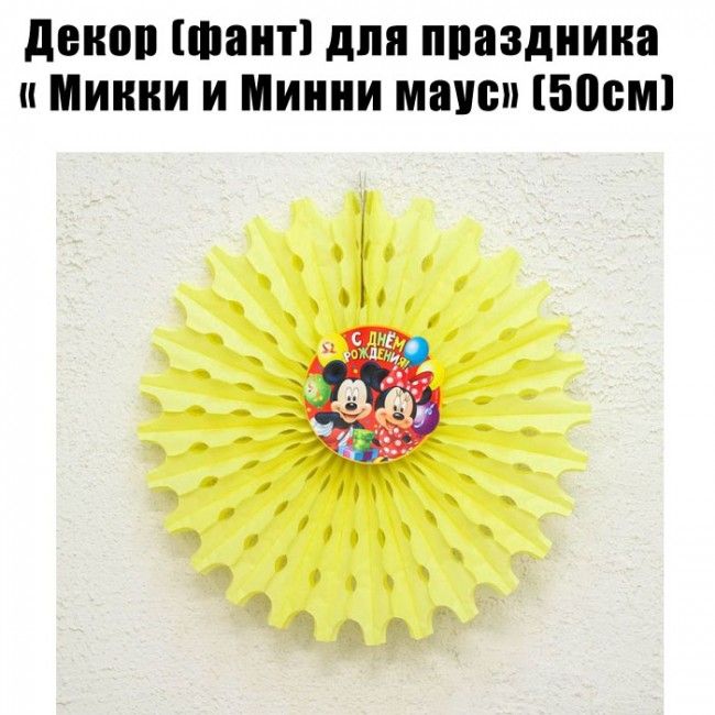 Декор (фант) для праздника « Микки и Минни маус» (50см)