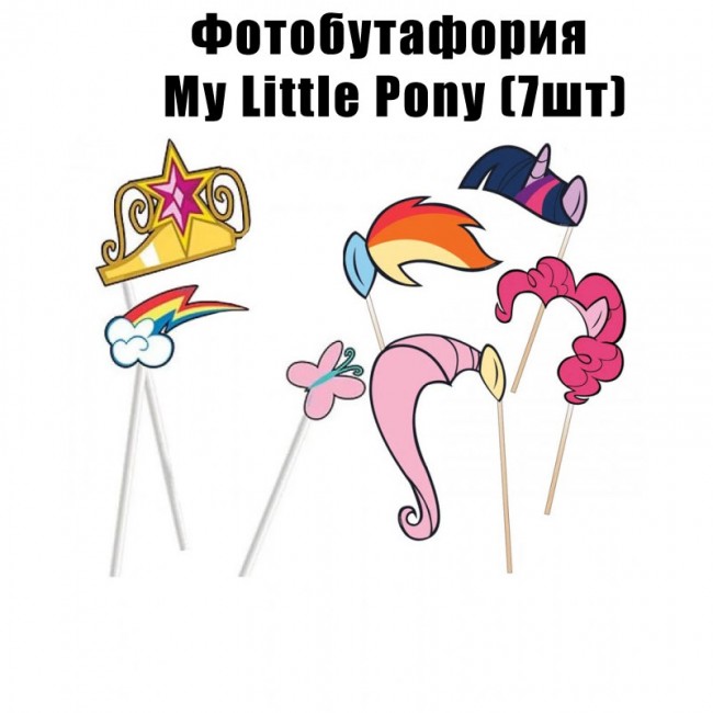 Фотобутафория My Little Pony (7шт)