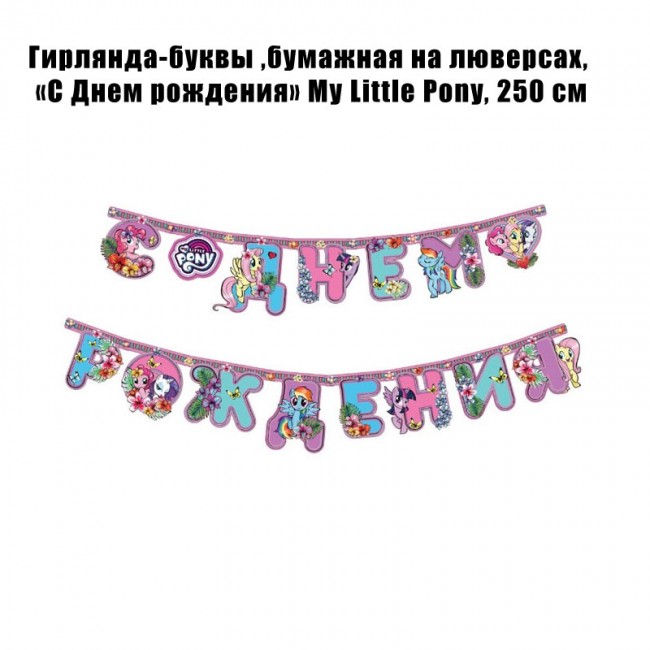 Гирлянда-буквы ,бумажная на люверсах, «С Днем рождения» My Little Pony, 250 см