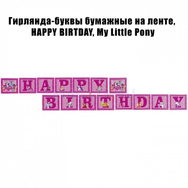 Гирлянда-буквы бумажные на ленте, HAPPY BIRTDAY, My Little Pony