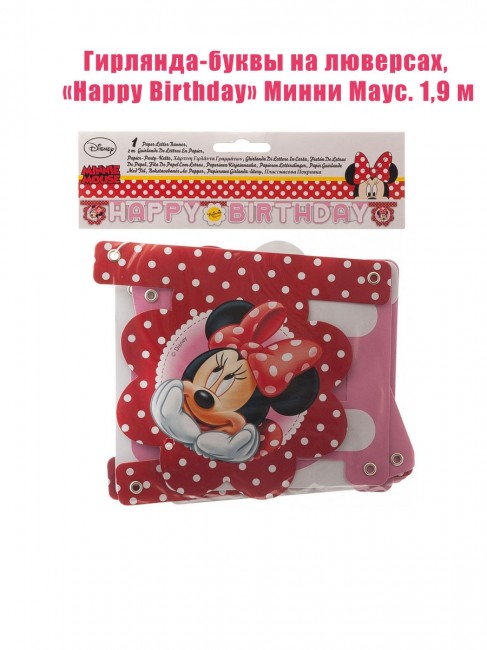 Гирлянда-буквы на люверсах, «Happy Birthday» Минни Маус. 1,9 м Гирлянда-буквы на люверсах, «Happy Birthday» Минни Маус. 1,9 м