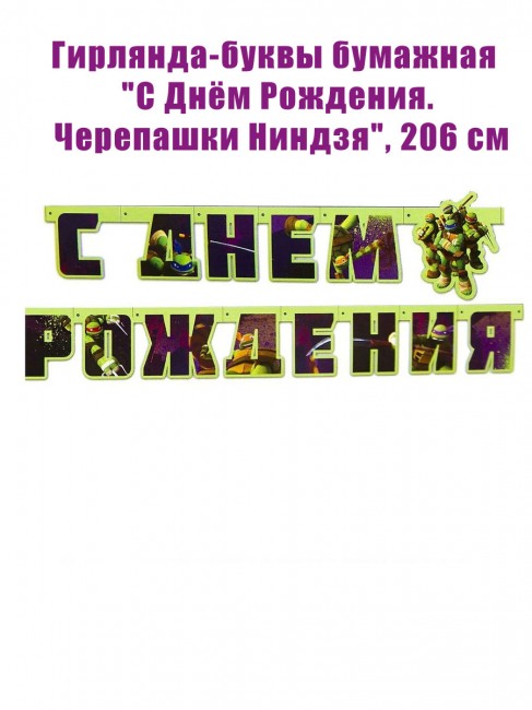 Гирлянда-буквы «С Днём Рождения. Черепашки Ниндзя», 206 см Гирлянда-буквы «С Днём Рождения. Черепашки Ниндзя», 206 см