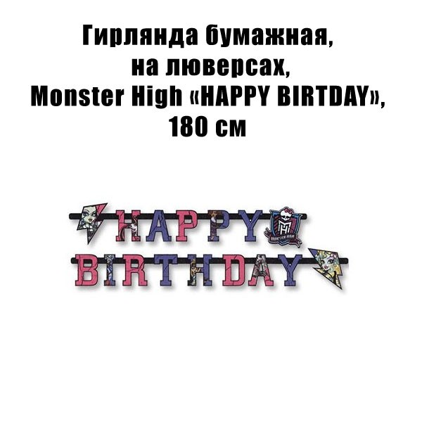 Гирлянда бумажная, на люверсах, Monster High «HAPPY BIRTDAY», 180 см