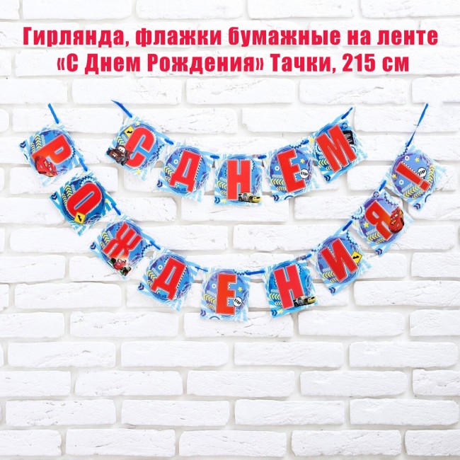 Гирлянда, флажки бумажные на ленте «С Днем Рождения» Тачки, 215 см Гирлянда, флажки бумажные на ленте «С Днем Рождения» Тачки, 215 см