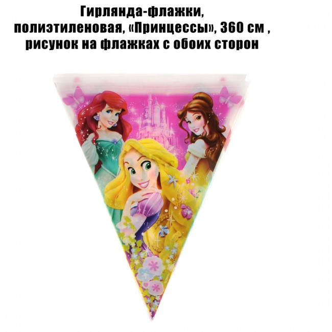 Гирлянда-флажки, полиэтиленовая, «Принцессы», 360 см