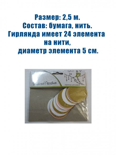 Гирлянда «Круги Микс: Золото, нежно-розовый, белый», 2.5 м Гирлянда «Круги Микс: Золото, нежно-розовый, белый», 2.5 м