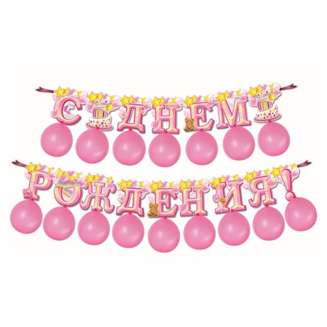 Гирлянда на ленте с воздушными шарами «С Днем Рождения!», 250 см