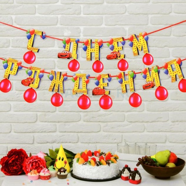 Гирлянда на ленте с воздушными шарами Тачки «С Днем Рождения!»
