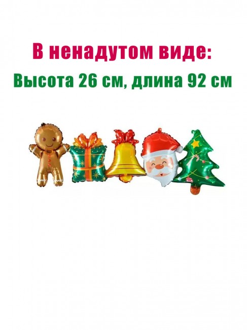 «Гирлянда новогодняя» шар для воздуха «Гирлянда новогодняя» шар для воздуха