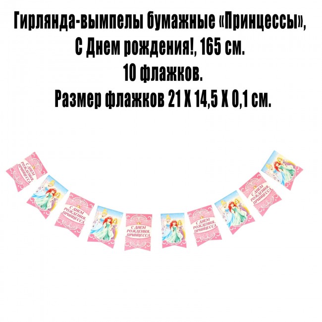 Гирлянда-вымпелы «Принцессы», С Днем рождения!, 165 см