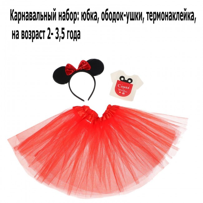 Карнавальный детский наборчик для девочки, Мышка, юбка, ободок-ушки, термонаклейка