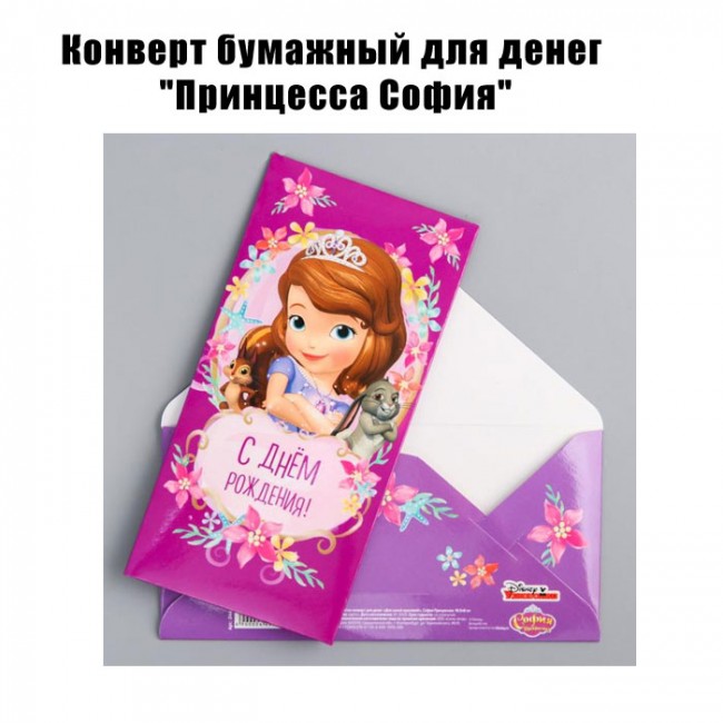 Конверт бумажный для денег «Принцесса София» (1шт)
