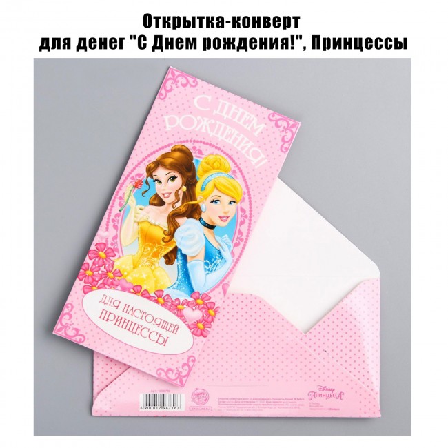 Конверт бумажный для денег «Принцессы» (1шт). : . Арт:11459. : . Арт:11459