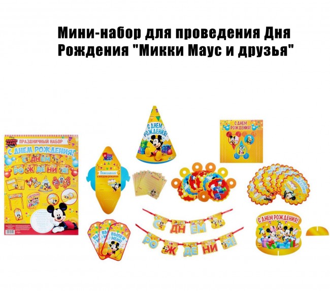 Мини-набор для проведения Дня Рождения «Микки Маус и друзья»