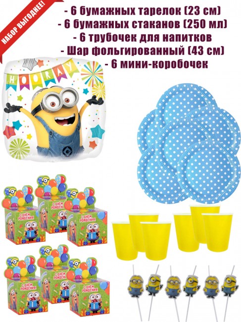 «Миньоны» набор на 6 персон и шар «Миньоны» набор на 6 персон и шар
