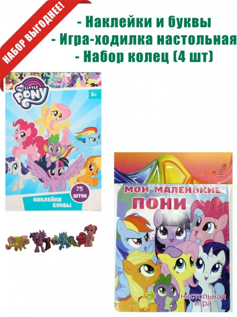 My Little Pony» (накл., кольца, игра-ход.) My Little Pony» (накл., кольца, игра-ход.)
