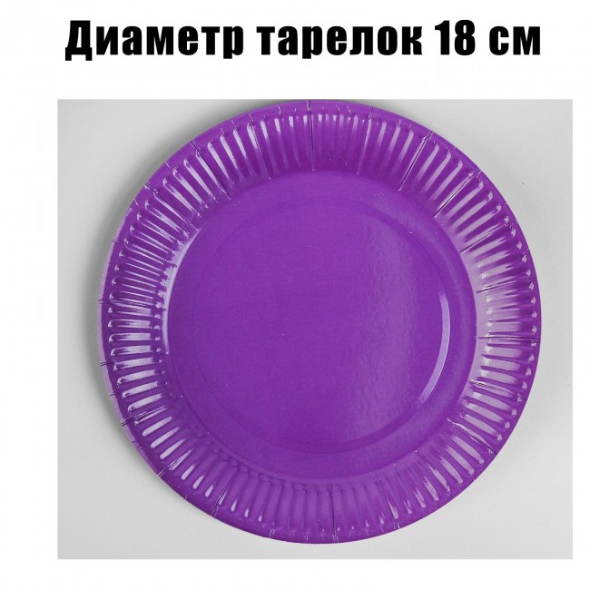 Набор бумажных фиолетовых тарелок, 18 см (6 шт)