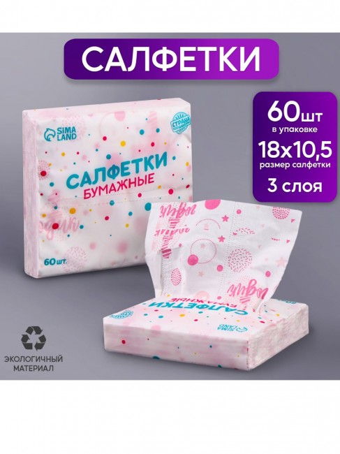 Набор бумажных салфеток «1 Годик девочке», 18Х10 см, 60 шт Набор бумажных салфеток «1 Годик девочке», 18Х10 см, 60 шт