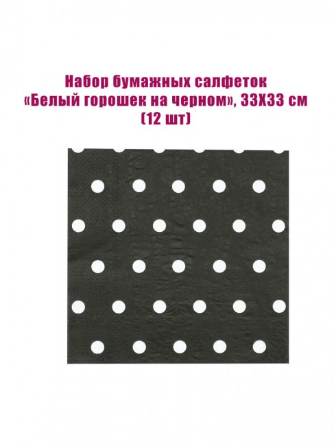 Набор бумажных салфеток «Белый горошек на черном», 33Х33 см (12 шт) Набор бумажных салфеток «Белый горошек на черном», 33Х33 см (12 шт)