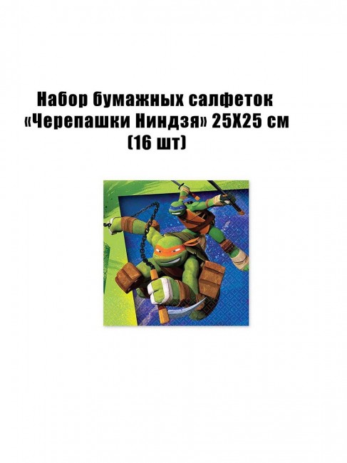 Набор бумажных салфеток «Черепашки Ниндзя» 25Х25 см (16 шт). Набор бумажных салфеток «Черепашки Ниндзя» 25Х25 см (16 шт).
