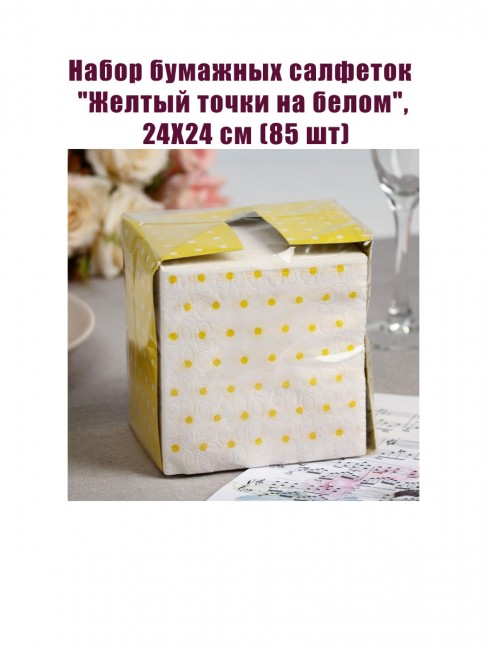 Набор бумажных салфеток «Желтый точки на белом», 24Х24 см (85 шт) Набор бумажных салфеток «Желтый точки на белом», 24Х24 см (85 шт)