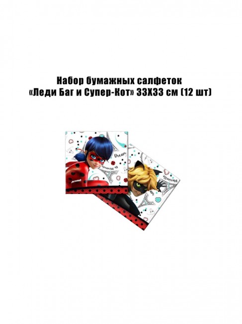 Набор бумажных салфеток «Леди Баг и Супер-Кот» 33Х33 см (12 шт) Набор бумажных салфеток «Леди Баг и Супер-Кот» 33Х33 см (12 шт)