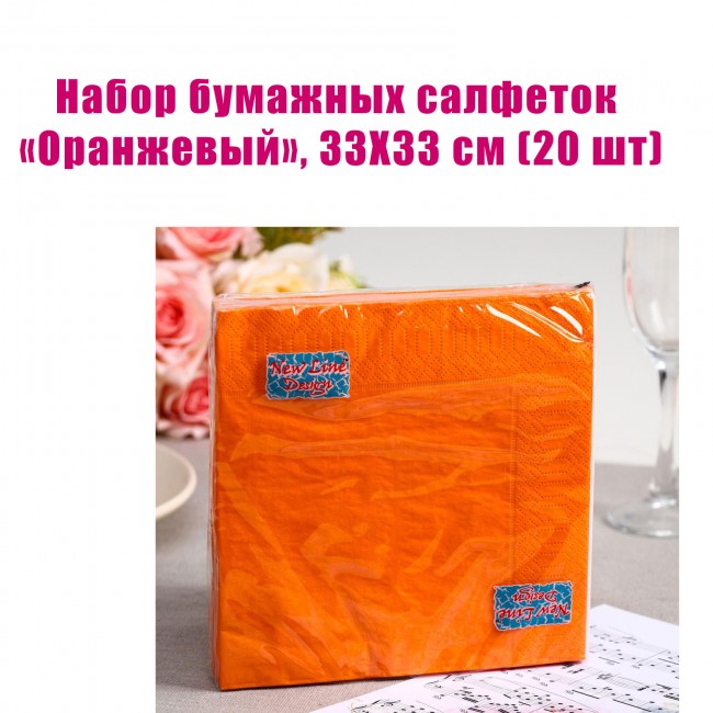 Набор бумажных салфеток «Оранжевый», 33Х33 см (20 шт) Набор бумажных салфеток «Оранжевый», 33Х33 см (20 шт)