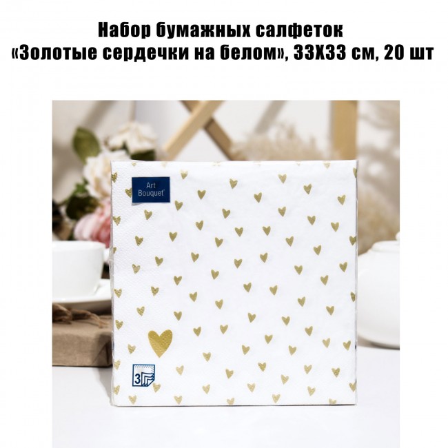 Набор бумажных салфеток «Золотые сердечки на белом», 33Х33 см, 20 шт