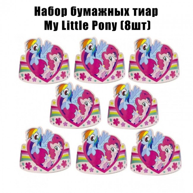 Набор бумажных тиар My Little Pony (8шт)