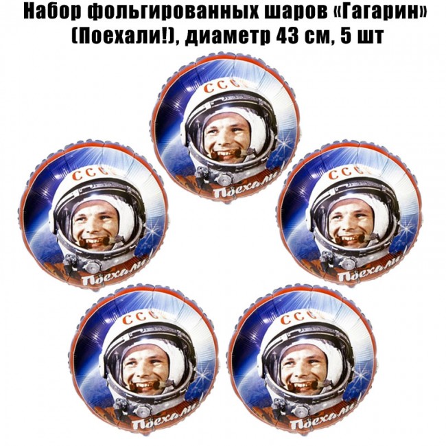 Набор фольгированных шаров «Гагарин», С Днем космонавтики