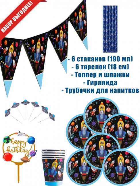 Набор «Космос» на 6 персон Набор «Космос» на 6 персон