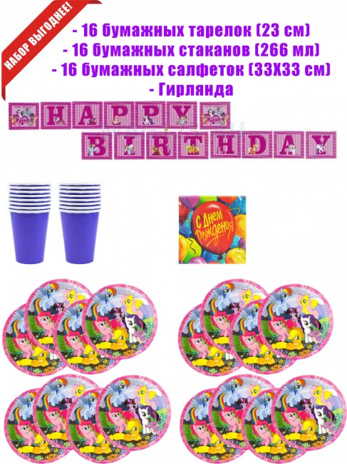 Набор «My Little Pony» на 16 персон Набор «My Little Pony» на 16 персон
