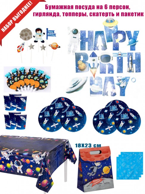 Набор одноразовой посуды для праздника Космос, на 6 персон Набор одноразовой посуды для праздника Космос, на 6 персон