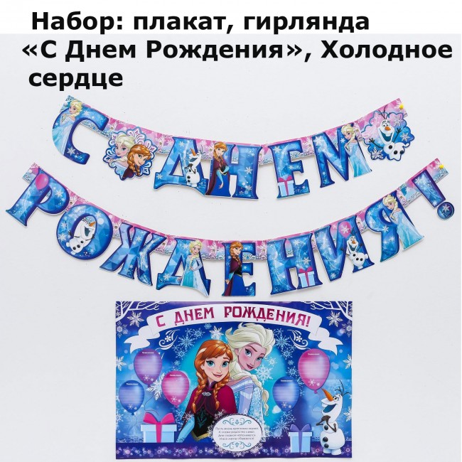 Набор: плакат, гирлянда «С Днем Рождения», Холодное сердце