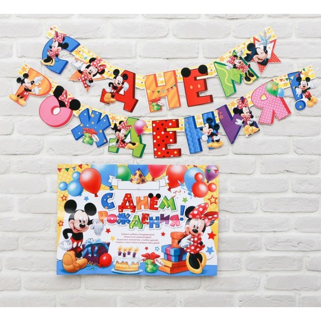 Набор: плакат, гирлянда «С Днем Рождения», Микки и Минни Маус