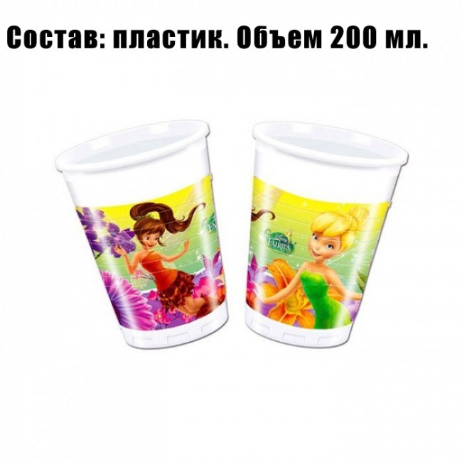 Набор пластиковых стаканов «Феи», 200 мл (8 шт)