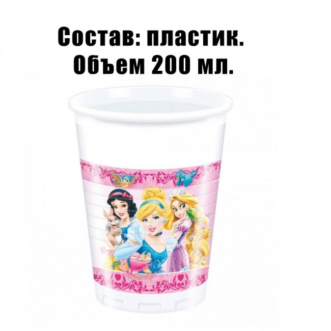 Набор пластиковых стаканов «Принцесы» 200 мл (8шт)