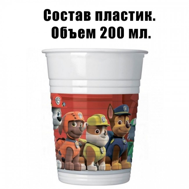 Набор пластиковых стаканов Щенячий патруль 200 мл (8шт)