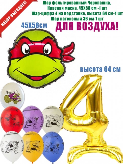 Набор шаров Черепашки-ниндзя, для воздуха, на 4 Годика Набор шаров Черепашки-ниндзя, для воздуха, на 4 Годика
