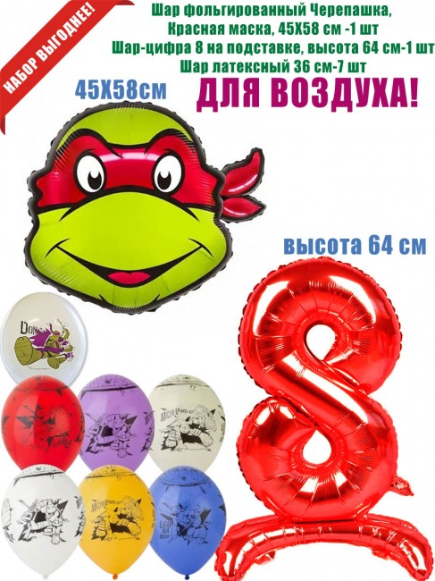 Набор шаров Черепашки-ниндзя, для воздуха, на 8 лет Набор шаров Черепашки-ниндзя, для воздуха, на 8 лет