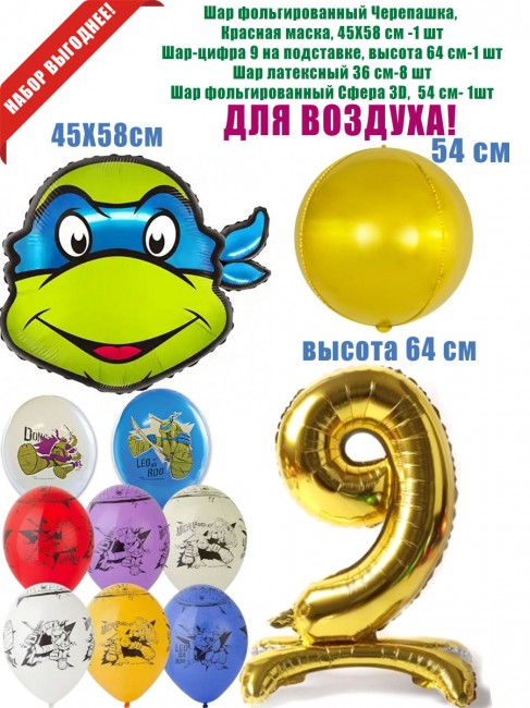 Набор шаров Черепашки-ниндзя, для воздуха, на 9 лет Набор шаров Черепашки-ниндзя, для воздуха, на 9 лет