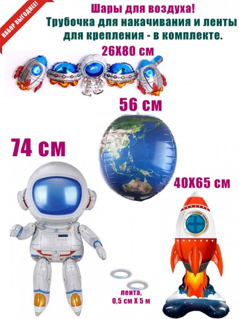 Набор шаров для воздуха «Космонавт. Ракета. Космос» Набор шаров для воздуха «Космонавт. Ракета. Космос»
