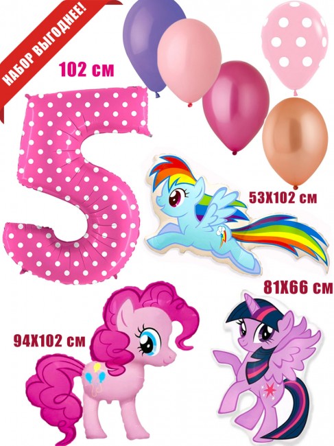 Набор шаров «My Little Pony» на 5 лет Набор шаров «My Little Pony» на 5 лет